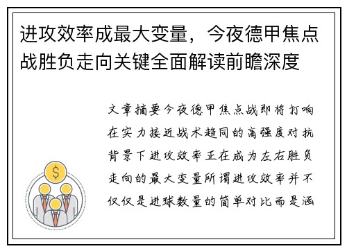 进攻效率成最大变量，今夜德甲焦点战胜负走向关键全面解读前瞻深度
