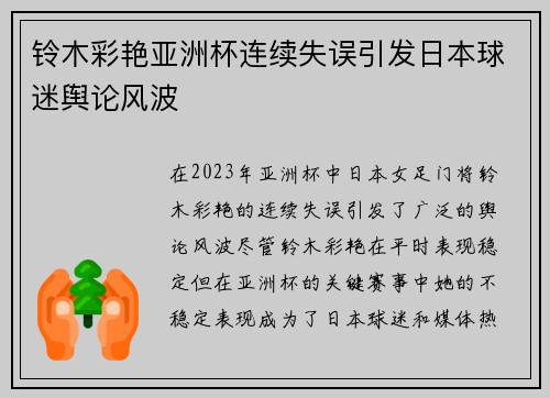 铃木彩艳亚洲杯连续失误引发日本球迷舆论风波