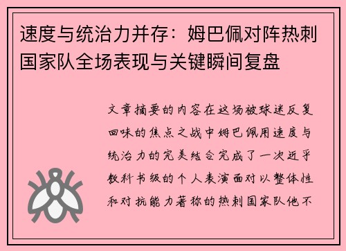 速度与统治力并存:姆巴佩对阵热刺国家队全场表现与关键瞬间复盘 速度与统治力并存:姆巴佩对阵热刺国家队全场表现与关键瞬间复盘