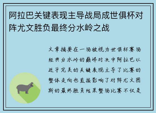 阿拉巴关键表现主导战局成世俱杯对阵尤文胜负最终分水岭之战