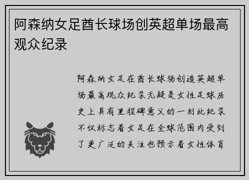 阿森纳女足酋长球场创英超单场最高观众纪录 阿森纳女足酋长球场创英超单场最高观众纪录