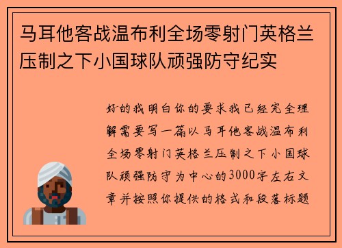 马耳他客战温布利全场零射门英格兰压制之下小国球队顽强防守纪实
