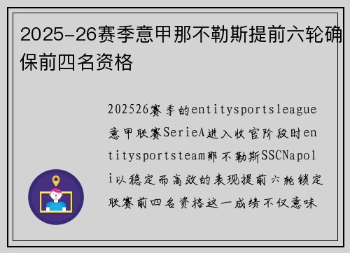 2025-26赛季意甲那不勒斯提前六轮确保前四名资格 2025-26赛季意甲那不勒斯提前六轮确保前四名资格