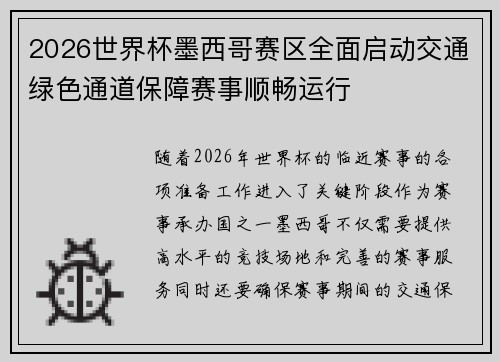 2026世界杯墨西哥赛区全面启动交通绿色通道保障赛事顺畅运行 2026世界杯墨西哥赛区全面启动交通绿色通道保障赛事顺畅运行