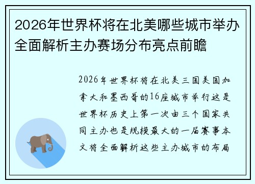 2026年世界杯将在北美哪些城市举办全面解析主办赛场分布亮点前瞻