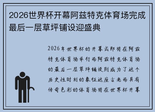2026世界杯开幕阿兹特克体育场完成最后一层草坪铺设迎盛典