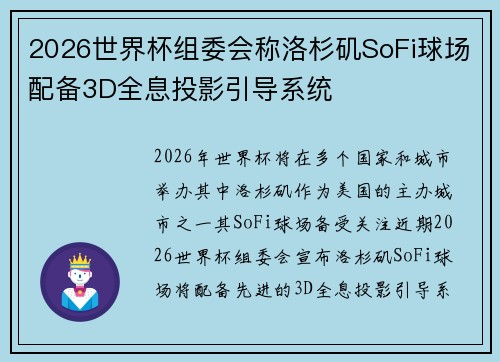 2026世界杯组委会称洛杉矶SoFi球场配备3D全息投影引导系统 2026世界杯组委会称洛杉矶SoFi球场配备3D全息投影引导系统