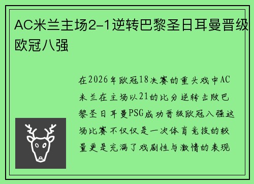 AC米兰主场2-1逆转巴黎圣日耳曼晋级欧冠八强