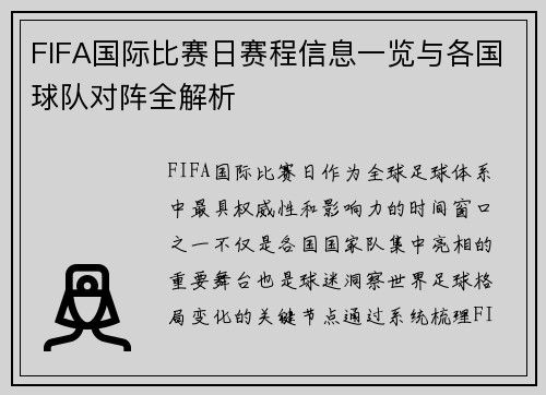 FIFA国际比赛日赛程信息一览与各国球队对阵全解析