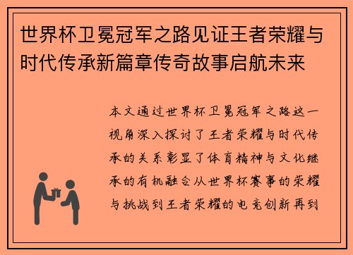 世界杯卫冕冠军之路见证王者荣耀与时代传承新篇章传奇故事启航未来 世界杯卫冕冠军之路见证王者荣耀与时代传承新篇章传奇故事启航未来