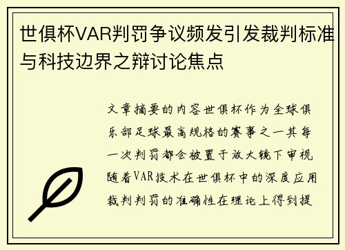 世俱杯VAR判罚争议频发引发裁判标准与科技边界之辩讨论焦点 世俱杯VAR判罚争议频发引发裁判标准与科技边界之辩讨论焦点