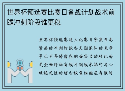 世界杯预选赛比赛日备战计划战术前瞻冲刺阶段谁更稳 世界杯预选赛比赛日备战计划战术前瞻冲刺阶段谁更稳