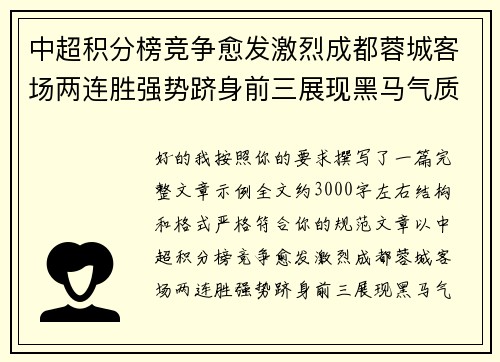 中超积分榜竞争愈发激烈成都蓉城客场两连胜强势跻身前三展现黑马气质