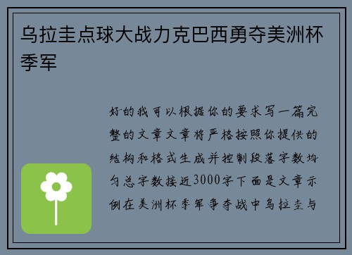 乌拉圭点球大战力克巴西勇夺美洲杯季军