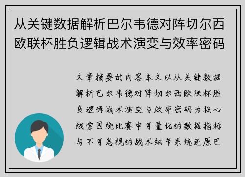 从关键数据解析巴尔韦德对阵切尔西欧联杯胜负逻辑战术演变与效率密码 从关键数据解析巴尔韦德对阵切尔西欧联杯胜负逻辑战术演变与效率密码