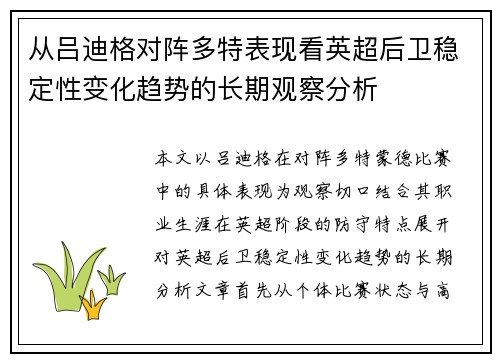从吕迪格对阵多特表现看英超后卫稳定性变化趋势的长期观察分析 从吕迪格对阵多特表现看英超后卫稳定性变化趋势的长期观察分析