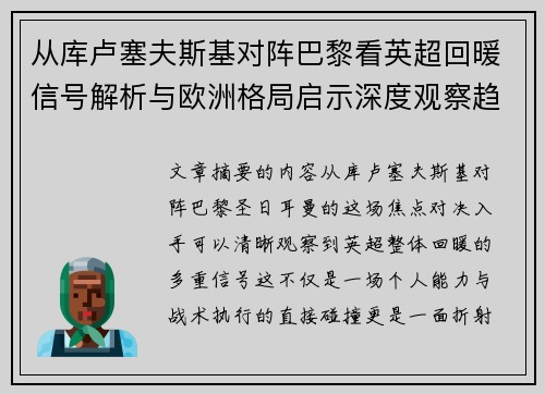 从库卢塞夫斯基对阵巴黎看英超回暖信号解析与欧洲格局启示深度观察趋势 从库卢塞夫斯基对阵巴黎看英超回暖信号解析与欧洲格局启示深度观察趋势