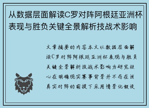 从数据层面解读C罗对阵阿根廷亚洲杯表现与胜负关键全景解析技战术影响 从数据层面解读C罗对阵阿根廷亚洲杯表现与胜负关键全景解析技战术影响