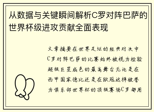 从数据与关键瞬间解析C罗对阵巴萨的世界杯级进攻贡献全面表现 从数据与关键瞬间解析C罗对阵巴萨的世界杯级进攻贡献全面表现