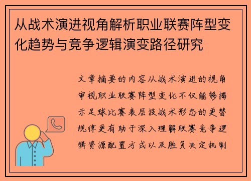 从战术演进视角解析职业联赛阵型变化趋势与竞争逻辑演变路径研究