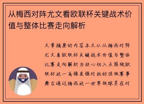 从梅西对阵尤文看欧联杯关键战术价值与整体比赛走向解析 从梅西对阵尤文看欧联杯关键战术价值与整体比赛走向解析