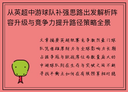 从英超中游球队补强思路出发解析阵容升级与竞争力提升路径策略全景