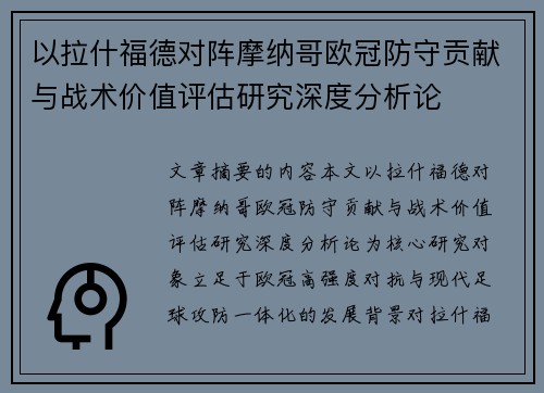 以拉什福德对阵摩纳哥欧冠防守贡献与战术价值评估研究深度分析论 以拉什福德对阵摩纳哥欧冠防守贡献与战术价值评估研究深度分析论