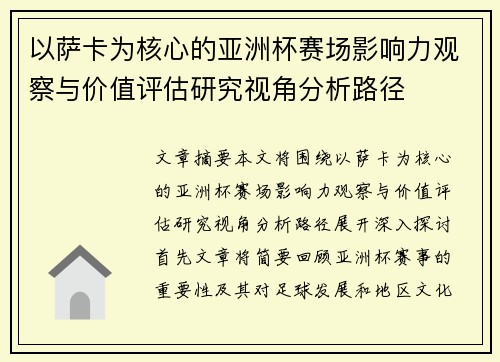 以萨卡为核心的亚洲杯赛场影响力观察与价值评估研究视角分析路径