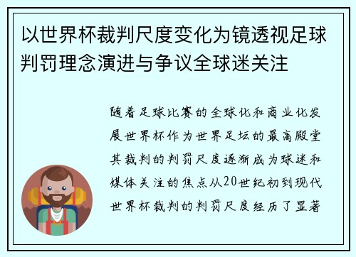 以世界杯裁判尺度变化为镜透视足球判罚理念演进与争议全球迷关注 以世界杯裁判尺度变化为镜透视足球判罚理念演进与争议全球迷关注