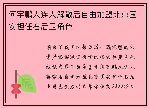 何宇鹏大连人解散后自由加盟北京国安担任右后卫角色