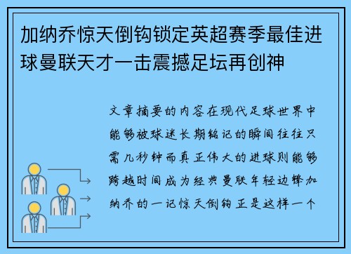加纳乔惊天倒钩锁定英超赛季最佳进球曼联天才一击震撼足坛再创神 加纳乔惊天倒钩锁定英超赛季最佳进球曼联天才一击震撼足坛再创神