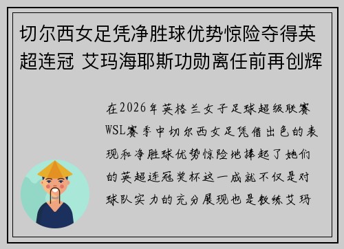 切尔西女足凭净胜球优势惊险夺得英超连冠 艾玛海耶斯功勋离任前再创辉煌 切尔西女足凭净胜球优势惊险夺得英超连冠 艾玛海耶斯功勋离任前再创辉煌