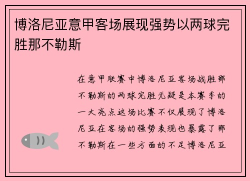 博洛尼亚意甲客场展现强势以两球完胜那不勒斯 博洛尼亚意甲客场展现强势以两球完胜那不勒斯