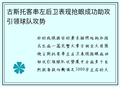 古斯托客串左后卫表现抢眼成功助攻引领球队攻势 古斯托客串左后卫表现抢眼成功助攻引领球队攻势