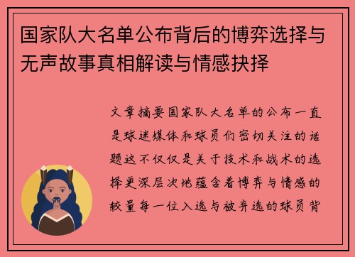 国家队大名单公布背后的博弈选择与无声故事真相解读与情感抉择 国家队大名单公布背后的博弈选择与无声故事真相解读与情感抉择