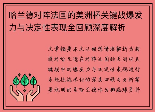 哈兰德对阵法国的美洲杯关键战爆发力与决定性表现全回顾深度解析 哈兰德对阵法国的美洲杯关键战爆发力与决定性表现全回顾深度解析
