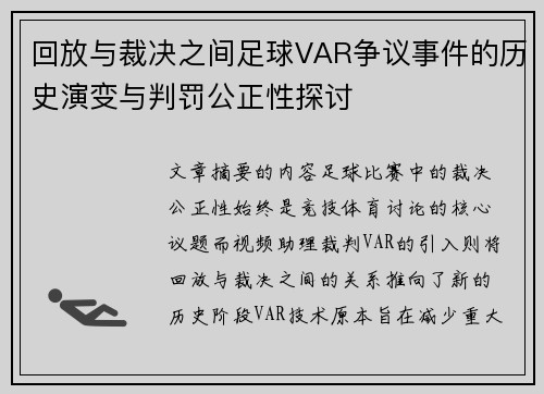 回放与裁决之间足球VAR争议事件的历史演变与判罚公正性探讨 回放与裁决之间足球VAR争议事件的历史演变与判罚公正性探讨