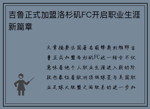 吉鲁正式加盟洛杉矶FC开启职业生涯新篇章