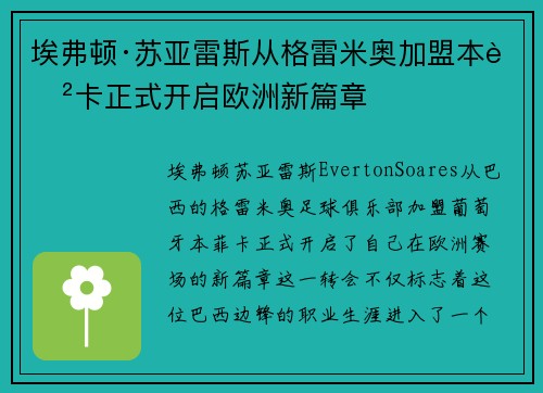 埃弗顿·苏亚雷斯从格雷米奥加盟本菲卡正式开启欧洲新篇章 埃弗顿·苏亚雷斯从格雷米奥加盟本菲卡正式开启欧洲新篇章