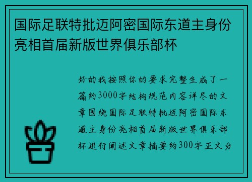 国际足联特批迈阿密国际东道主身份亮相首届新版世界俱乐部杯 国际足联特批迈阿密国际东道主身份亮相首届新版世界俱乐部杯