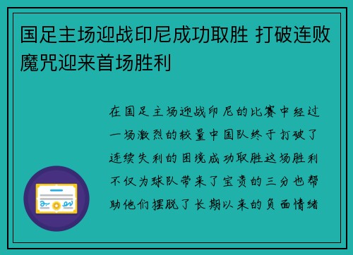 国足主场迎战印尼成功取胜 打破连败魔咒迎来首场胜利 国足主场迎战印尼成功取胜 打破连败魔咒迎来首场胜利