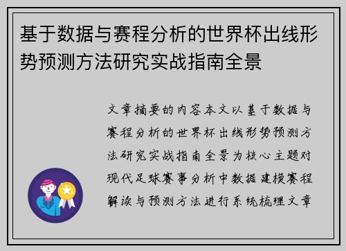 基于数据与赛程分析的世界杯出线形势预测方法研究实战指南全景 基于数据与赛程分析的世界杯出线形势预测方法研究实战指南全景