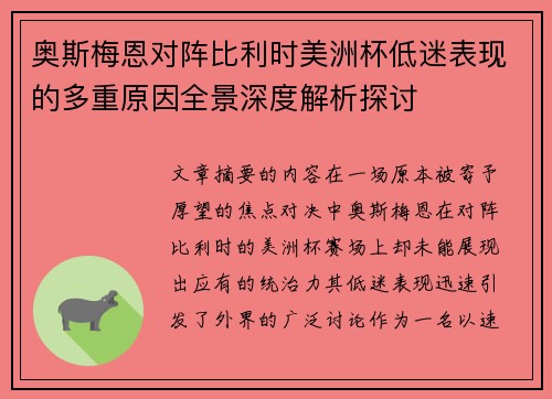 奥斯梅恩对阵比利时美洲杯低迷表现的多重原因全景深度解析探讨 奥斯梅恩对阵比利时美洲杯低迷表现的多重原因全景深度解析探讨