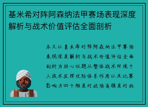 基米希对阵阿森纳法甲赛场表现深度解析与战术价值评估全面剖析 基米希对阵阿森纳法甲赛场表现深度解析与战术价值评估全面剖析