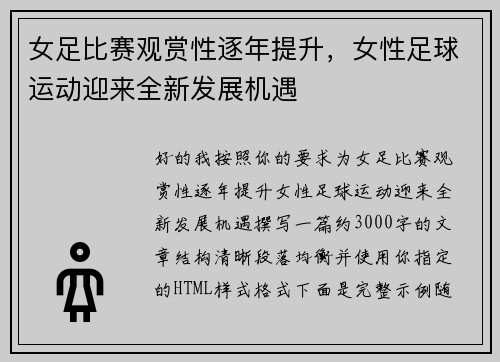 女足比赛观赏性逐年提升,女性足球运动迎来全新发展机遇 女足比赛观赏性逐年提升,女性足球运动迎来全新发展机遇