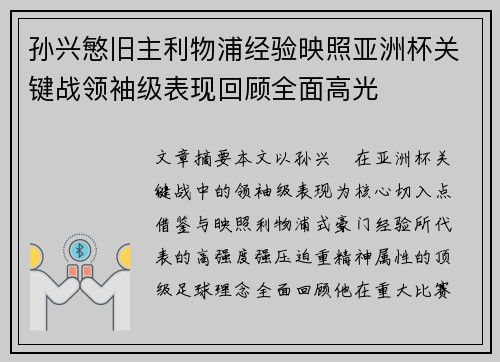孙兴慜旧主利物浦经验映照亚洲杯关键战领袖级表现回顾全面高光