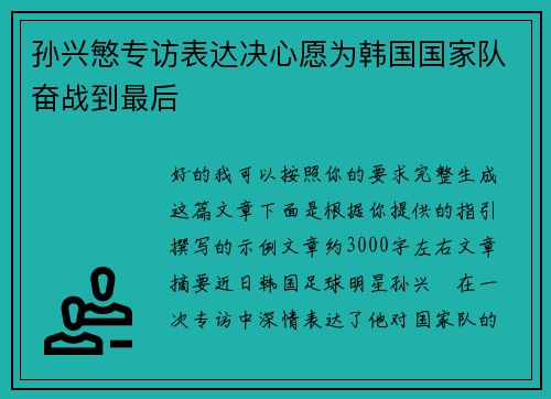 孙兴慜专访表达决心愿为韩国国家队奋战到最后