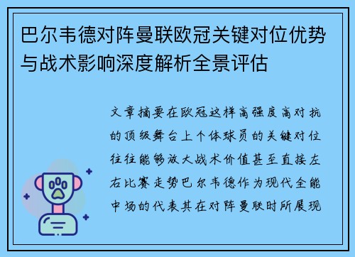 巴尔韦德对阵曼联欧冠关键对位优势与战术影响深度解析全景评估