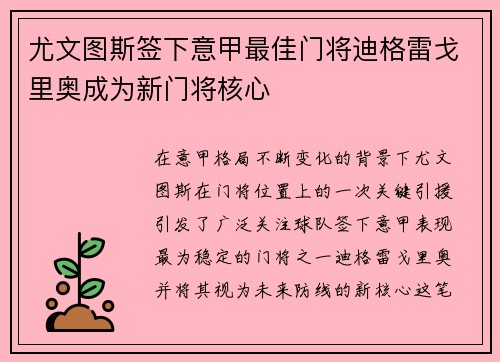 尤文图斯签下意甲最佳门将迪格雷戈里奥成为新门将核心