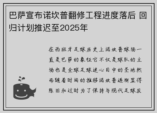 巴萨宣布诺坎普翻修工程进度落后 回归计划推迟至2025年 巴萨宣布诺坎普翻修工程进度落后 回归计划推迟至2025年
